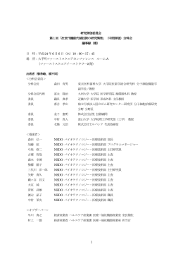 1 研究評価委員会 第1回「次世代機能代替技術の研究開発」（中間評価