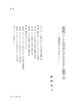 政治的アリーナにおけるシステムとアクターの相克 (六)