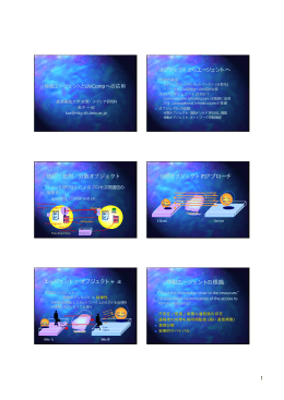 1 オブジェクトからエージェントへ 並行／並列／分散オブジェクト 分散