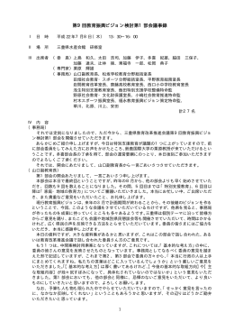 第9回教育振興ビジョン検討第1部会議事録