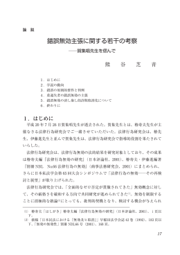 錯誤無効主張に関する若干の考察