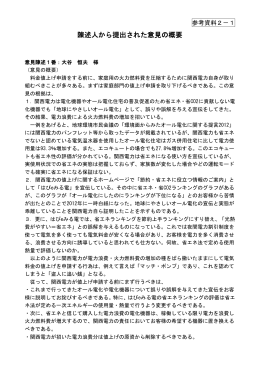 参考資料2-1 陳述人から提出された意見の概要（PDF形式：760KB）