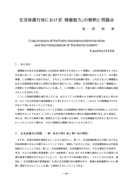 生活保護行政における「稼働能力」の解釈と問題点