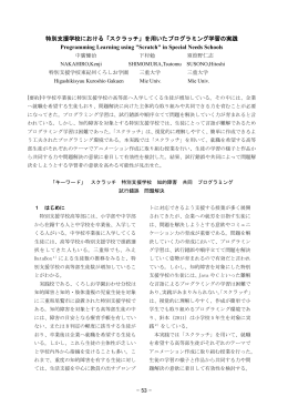 特別支援学校における「スクラッチ」を用いた