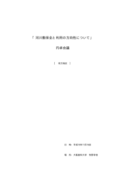 速記録(PDFファイル 140KB) - 淀川河川事務所