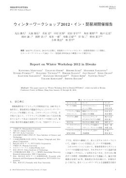 ウィンターワークショップ2012・イン・琵琶湖開催報告