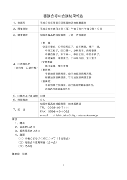 平成 26年度第 5回飯高地区地域審議会