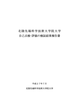 北陸先端科学技術大学院大学 自己点検・評価の検証結果報告書