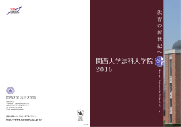 関西大学法科大学院 2016