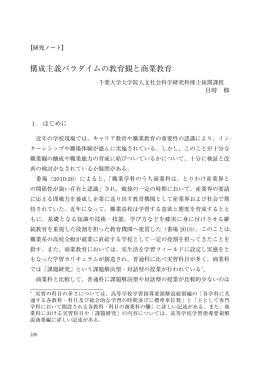 構成主義パラダイムの教育観と商業教育