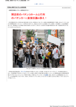 開店前のパチンコホールと行列 のパチンカーに直接抗議の訴え！