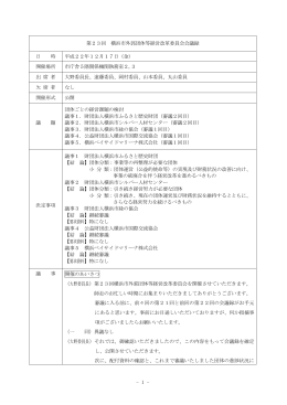 第23回 横浜市外郭団体等経営改革委員会会議録 日 時 平成22年12