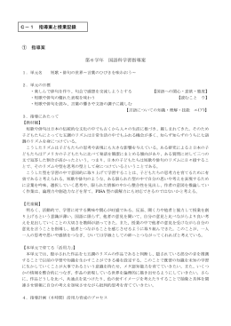 C－1 指導案と授業記録 ① 指導案 第6学年 国語科学習指導案