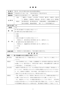 会 議 録 発 言 要 旨 議題（1）第2回会議での主な意見と対応について 1