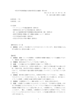1 可児市学校規模適正化検討委員会会議録（第3回） H23.10.19（水）19