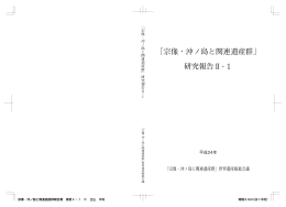 研究報告Ⅱ - 宗像・沖ノ島と関連遺産群を世界遺産に