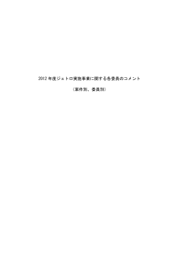 2012 年度ジェトロ実施事業に関する各委員のコメント （案件別、委員別）