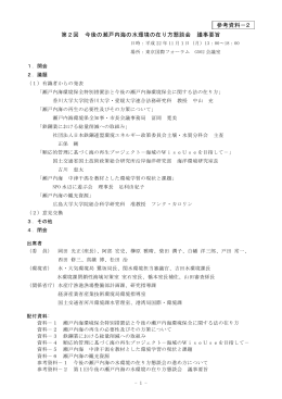 第2回 今後の瀬戸内海の水環境の在り方懇談会 議事要旨 参考資料－2