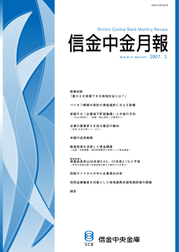 2007年1月号 - 信金中金 地域・中小企業研究所