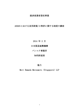 2014年2月、日本貿易振興機構バンコク事務所知的財産部