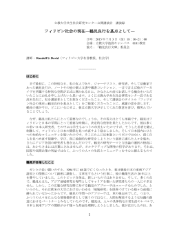 フィリピン社会の現在―鶴見良行を基点として
