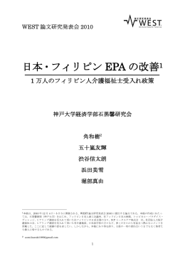 日本・フィリピン EPA の改善