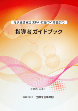 （EPA）に基づく看護師の指導者ガイドブック