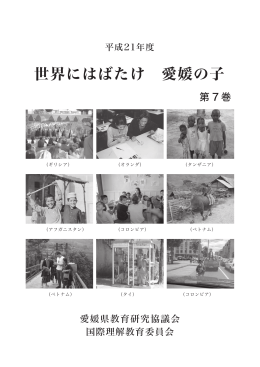 世界にはばたけ 愛媛の子