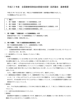 全国健康保険協会愛媛支部第1回評議会議事概要 [56KB pdfファイル]