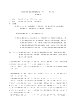 第8回新戦略推進専門調査会マイナンバー等分科会 議事要旨 1．日時