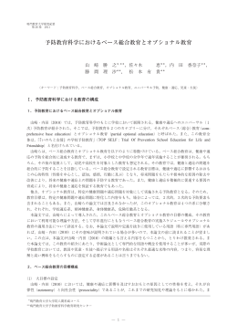 予防教育科学におけるベース総合教育とオプショナル教育