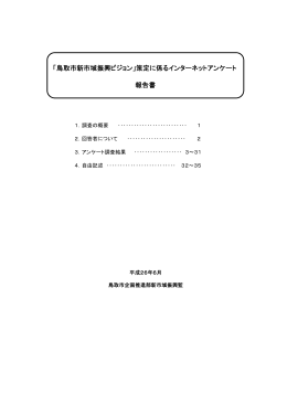 「鳥取市新市域振興ビジョン」策定に係るインターネットアンケート 報告書