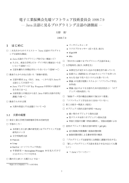 電子工業振興会先端ソフトウェア技術委員会 1999.7.9 &mdash; Java言語に