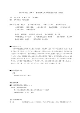 第6回 教育振興基本計画検討委員会 会議録（PDF形式 216KB