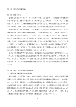 9 第一章 場所的適用範囲論 第一節 問題の所在 越境性を特質とする