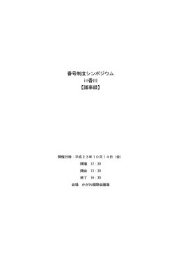 番号制度シンポジウム in香川 【議事録】
