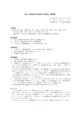第23回国語分科会漢字小委員会・議事録