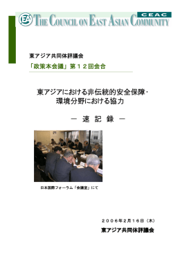 「政策本会議」第12回会合 －速記録－