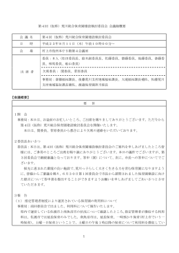 第4回（仮称）荒川統合保育園建設検討委員会 会議録概要 【会議概要