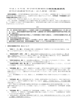 特別推進研究 平成16年度 科学研究費補助金 研究計画調書