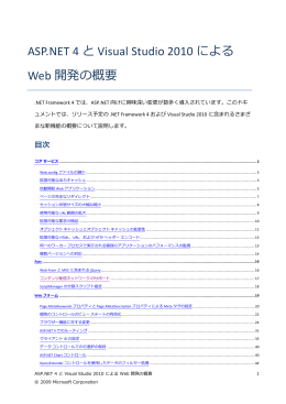 ASP.NET 4 と Visual Studio 2010 による Web 開発の概要