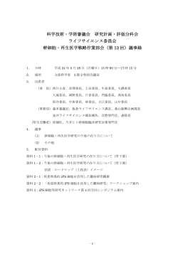 議事録 - ライフサイエンスの広場