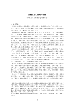 組織文化の管理可能性 組織文化の管理可能性