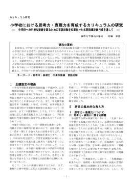 小学校における思考力・表現力を育成するカリキュラムの研究
