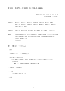 第 8 回 飯綱町小学校統合検討委員会会議録