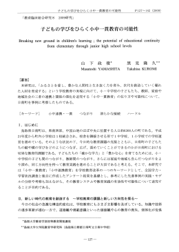 子どもの学びをひらく小中一貫教育の可能性