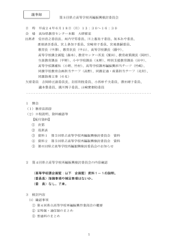 第5回県立高等学校再編振興検討委員会 議事録