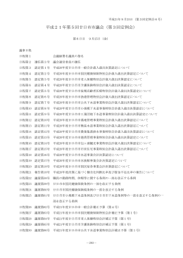 平成21年9月25日 - 廿日市市議会ホームページ