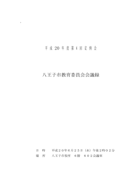 平成20年度第6回定例会会議録