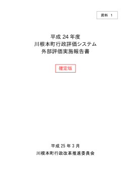 平成24年度第8回川根本町行政改革推進委員会 資料（PDF）